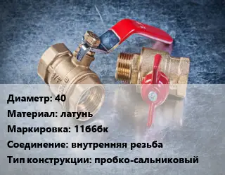 Кран металлический 40 латунь 11б6бк внутренняя резьба пробко-сальниковый